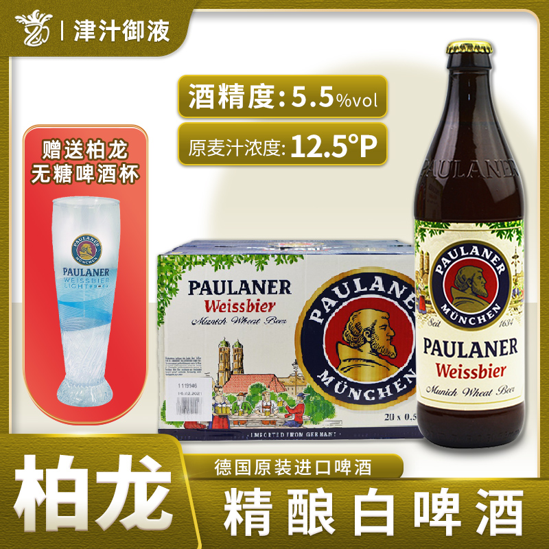 德国原装进口柏龙啤酒小麦白500ml瓶装整箱保拉纳柏龙无糖啤酒