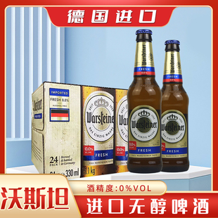 精酿啤酒 德国进口沃斯坦0度零度无醇无酒精啤酒330ml 24瓶装