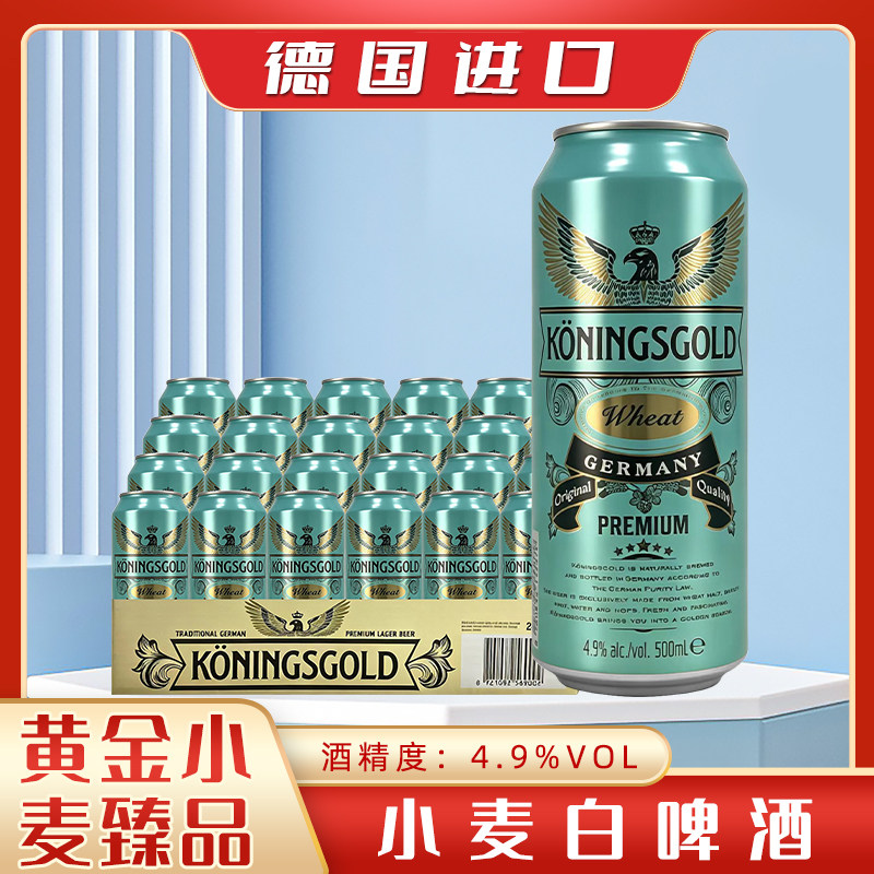 德国进口黄金小麦白啤酒整箱装