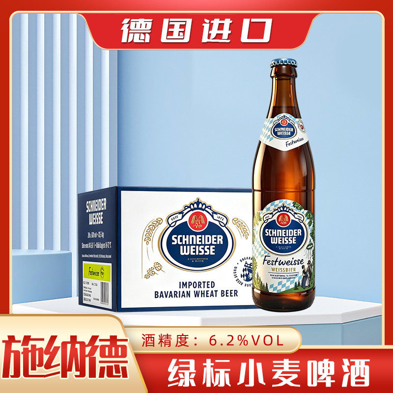 德国原装进口施纳德多花小麦啤酒