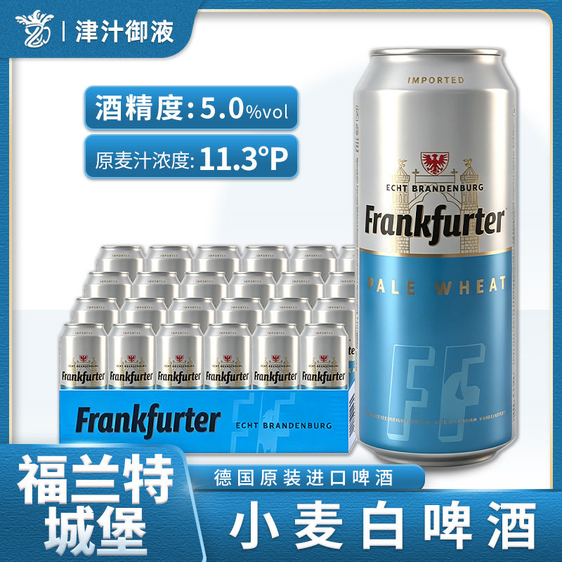 德国福兰特城堡小麦白啤酒听装