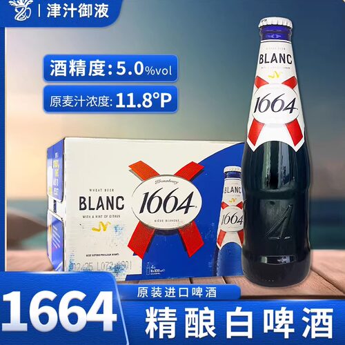 法国品牌进口1664小麦白啤酒
