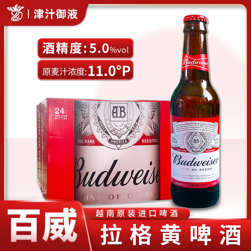 【进口】百威/Budweiser啤酒330ml*24瓶装拉格黄啤酒整箱清仓越南