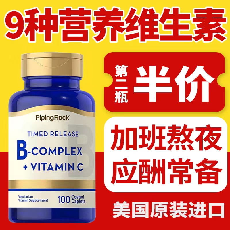 美国进口朴诺Pipingrock维生素B族B+C复合维生素片口腔溃疡B12