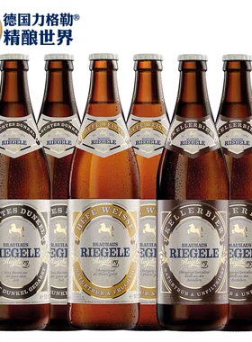 力格勒Riegele经典系列白红黑组合6瓶500ml原装进口德国啤酒包邮
