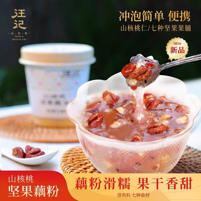 新品上市汪记山核桃坚果藕粉速溶冲泡早餐三杯装杭州实体店发货