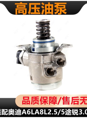 适配AUDI奥迪A6LA8L2.5A4LQ5途锐3.0T燃油高压泵07L127026AB/AK/J