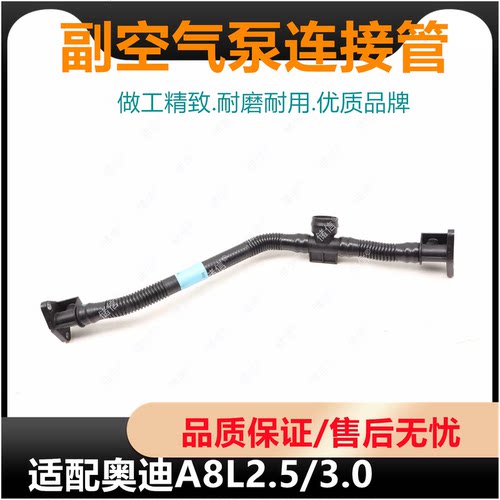 适配AUDI奥迪A8L 2.5 3.0T二次副空气泵连接管曲轴箱通风废气管