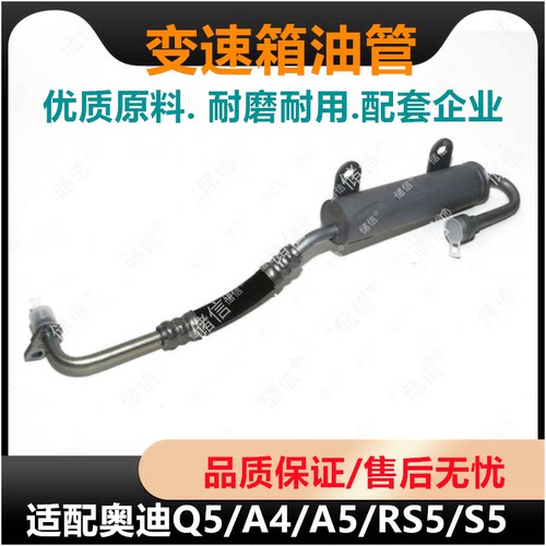 适配奥迪Q5 A4 A5 RS5变速箱油管 波箱散热进回油管AUDI8K0317823