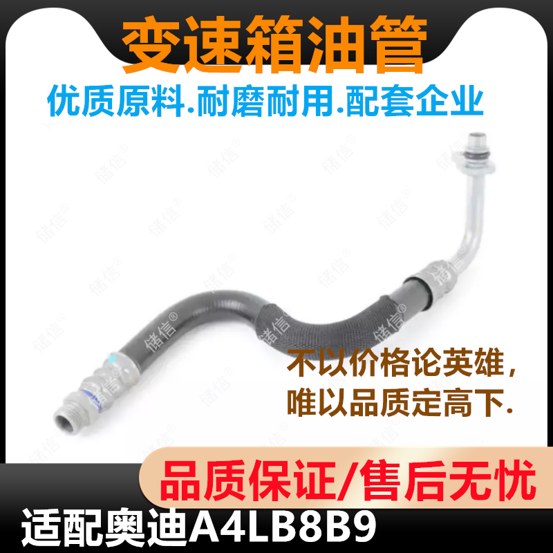 适配AUDI奥迪A4L变速箱油管 波箱散热进油管 回油管 8K0317825R