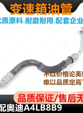 适配AUDI奥迪A4L变速箱油管 波箱散热进油管 回油管 8K0317825R