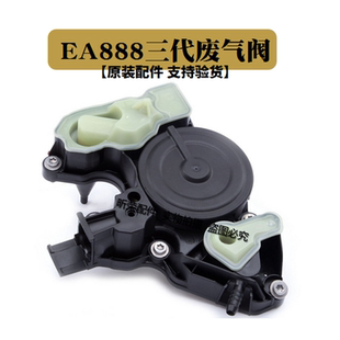 油水分离 A6L 废气阀 EA888三代机用 适配奥迪AUDIA4L