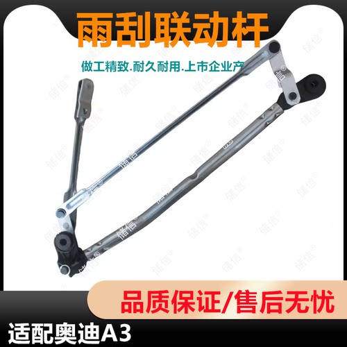 适配奥迪A3雨刮联动杆 雨刷连杆 雨刮臂底座 AUDI配件