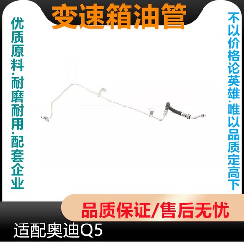 适配奥迪Q5变速箱油管 波箱油进油管回油管 AUDI配件
