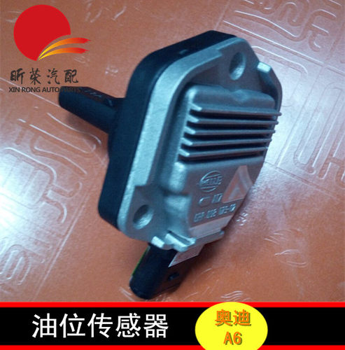 适配奥迪A6C5 A4B6B7 油位传感器 油底壳传感器 机油油位传感器