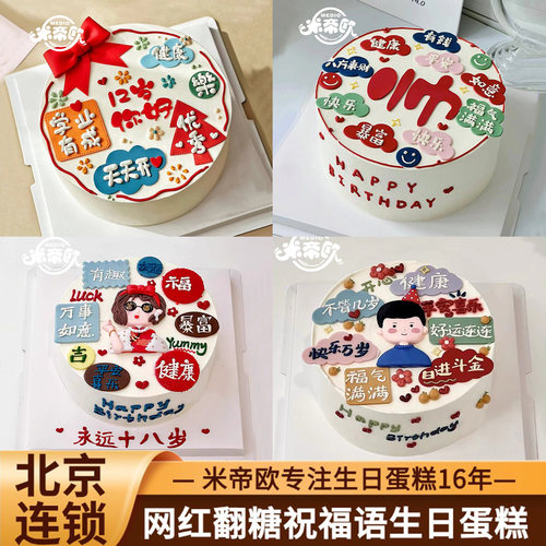 北京米帝欧新鲜生日蛋糕