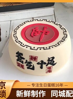 北京米帝欧网红象棋爸爸气十足父亲男士帅哥长辈生日蛋糕同城配送
