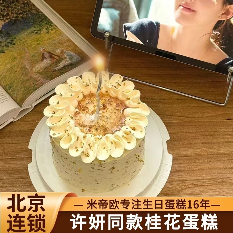 北京网红桂花蛋糕许妍同款生日蛋糕桂花酱牛奶奶油同城配送米帝欧
