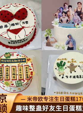 北京恶搞比基尼情趣整蛊生日蛋糕同城配送创意定制兄弟闺蜜米帝欧