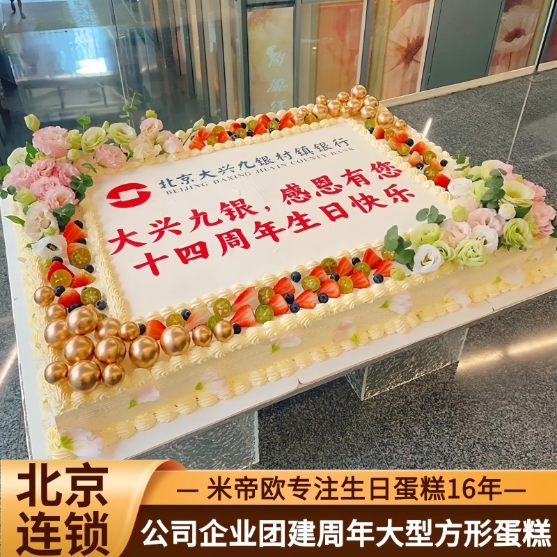 北京企业蛋糕公司团建周年庆典祝大型方形生日蛋糕同城配送米帝欧