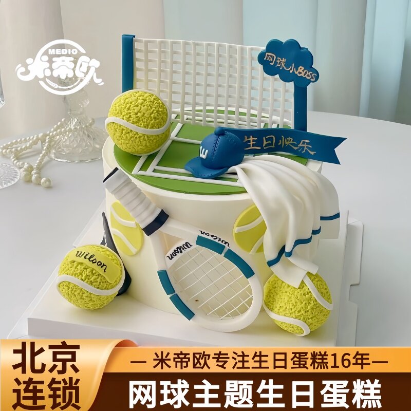 北京网球主题生日蛋糕创意定制球拍蛋糕儿童男女生米帝欧同城配送
