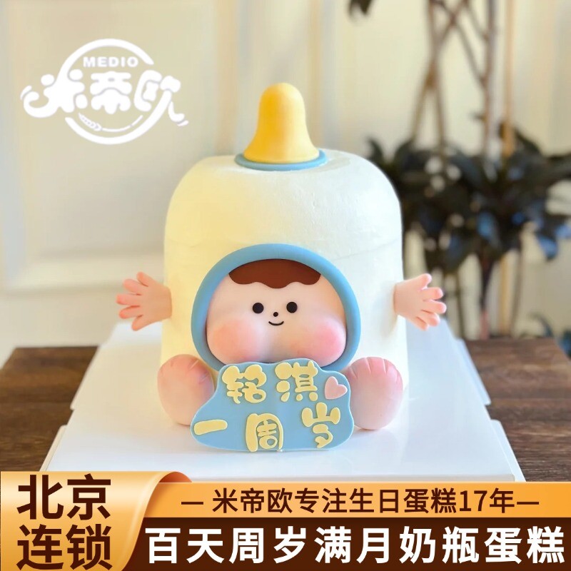北京创意奶瓶蛋糕儿童男女宝周岁满月百天生日蛋糕米帝欧同城配送