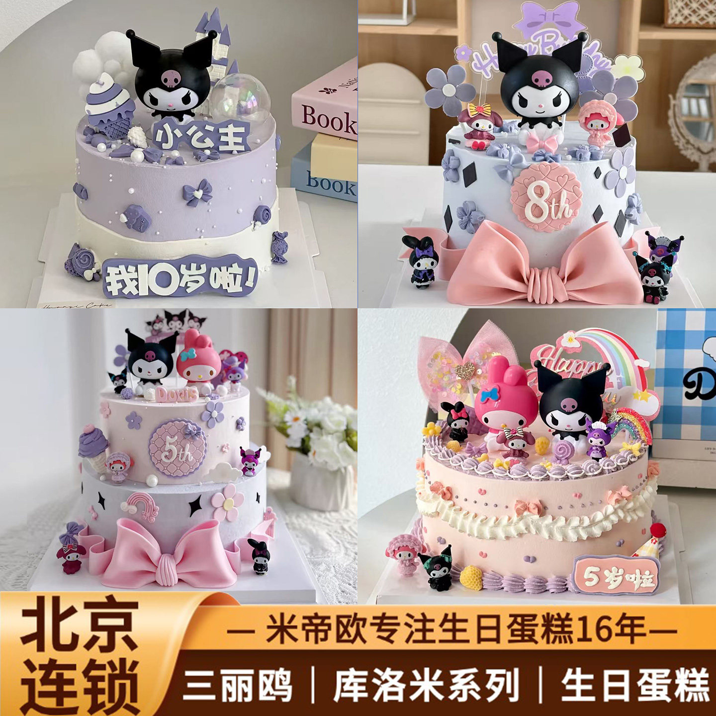 北京酷库洛米生日蛋糕美乐蒂三丽鸥儿童女孩女童蛋糕同城送米帝欧