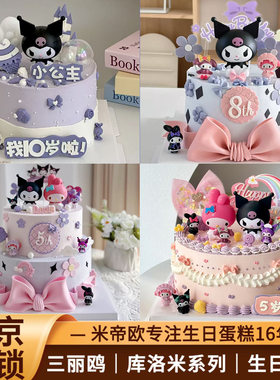 北京酷库洛米生日蛋糕美乐蒂三丽鸥儿童女孩女童蛋糕同城送米帝欧