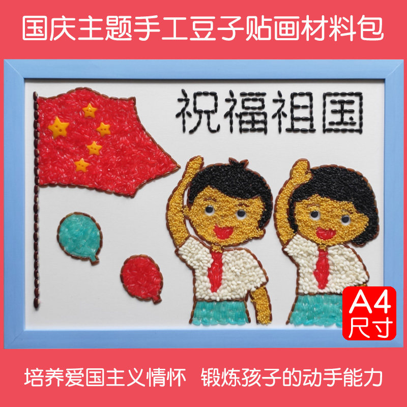爱国主题国庆节手工diy贴彩纸种子豆粮食画手工制作材料 祝福祖国