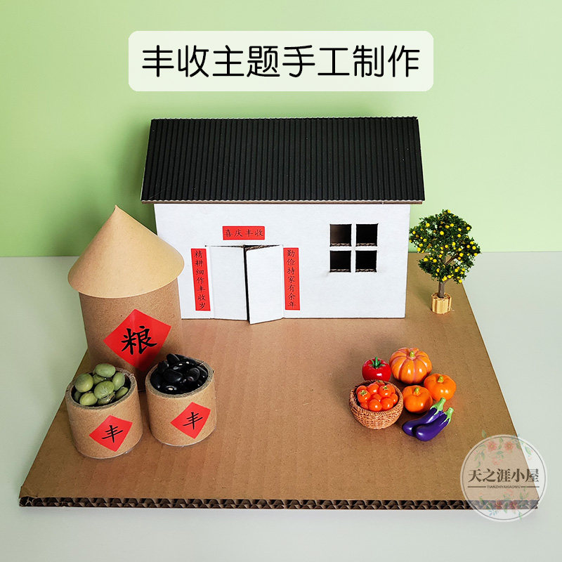 幼儿园亲子diy手工制作小屋房子材料包树枝废物利用粮仓秋天丰收