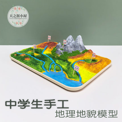 立体地理地貌模型手工创意粘贴益智玩具儿童中学生科教手工材料包
