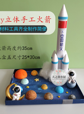 儿童diy火箭纸筒废物利用航天太空主题手工制作材料包小学生玩具