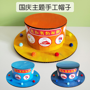 幼儿园小学儿童diy废物利用手工制作瓦楞纸板帽子材料包国庆主题