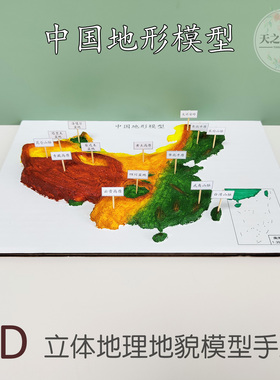 中小学生儿童diy制作立体手工中国地理地貌模型 三大阶梯地形图