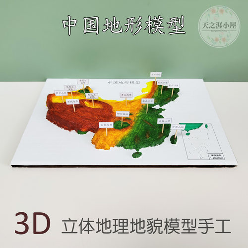 3D立体中国地形图手工制作