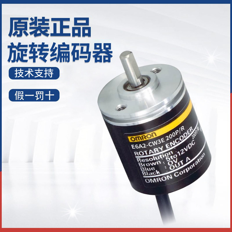 原装欧姆龙旋转编码器 E6A2-CW3E 200P/R 0.5M 技术支持 质量保障
