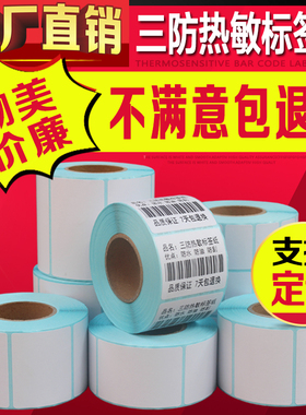 三防热敏条码纸不干胶标签打印纸60*50*40*30超市电子称奶茶贴纸