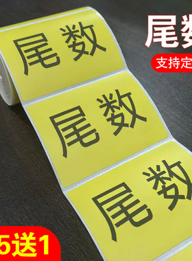 【推荐】黄色尾数标签物料盘点尾箱标贴尾数箱标识贴纸定制
