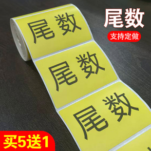 【推荐】黄色尾数标签物料盘点尾箱标贴尾数箱标识贴纸定制