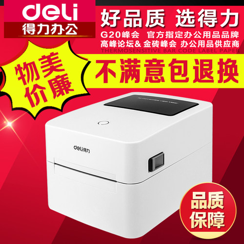 得力打印机不干胶标签机