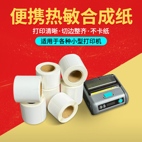 热敏手持便携式打印机标签合成纸