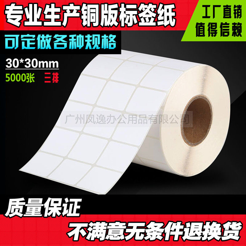 30*30*5000 3排 条码标签纸 不干胶 标签机打印纸 铜板条码贴纸,办公设备/耗材/相关服务,标签打印纸/条码纸,淘宝优惠券,粉丝福利购,淘宝优惠卷