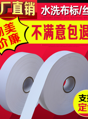25 30 35 40*200M水洗唛布标空白洗水唛织唛服装洗涤标尼龙标缎带