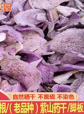 正宗古天根干片张老师老品种脚板薯紫山药干紫玉淮山紫色肉山药片