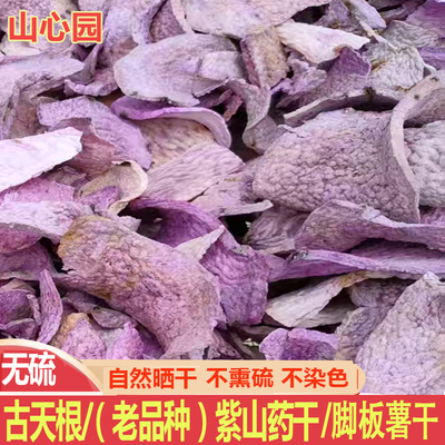 正宗古天根干片张老师老品种脚板薯干古天根碎天根梨汤 紫山药干