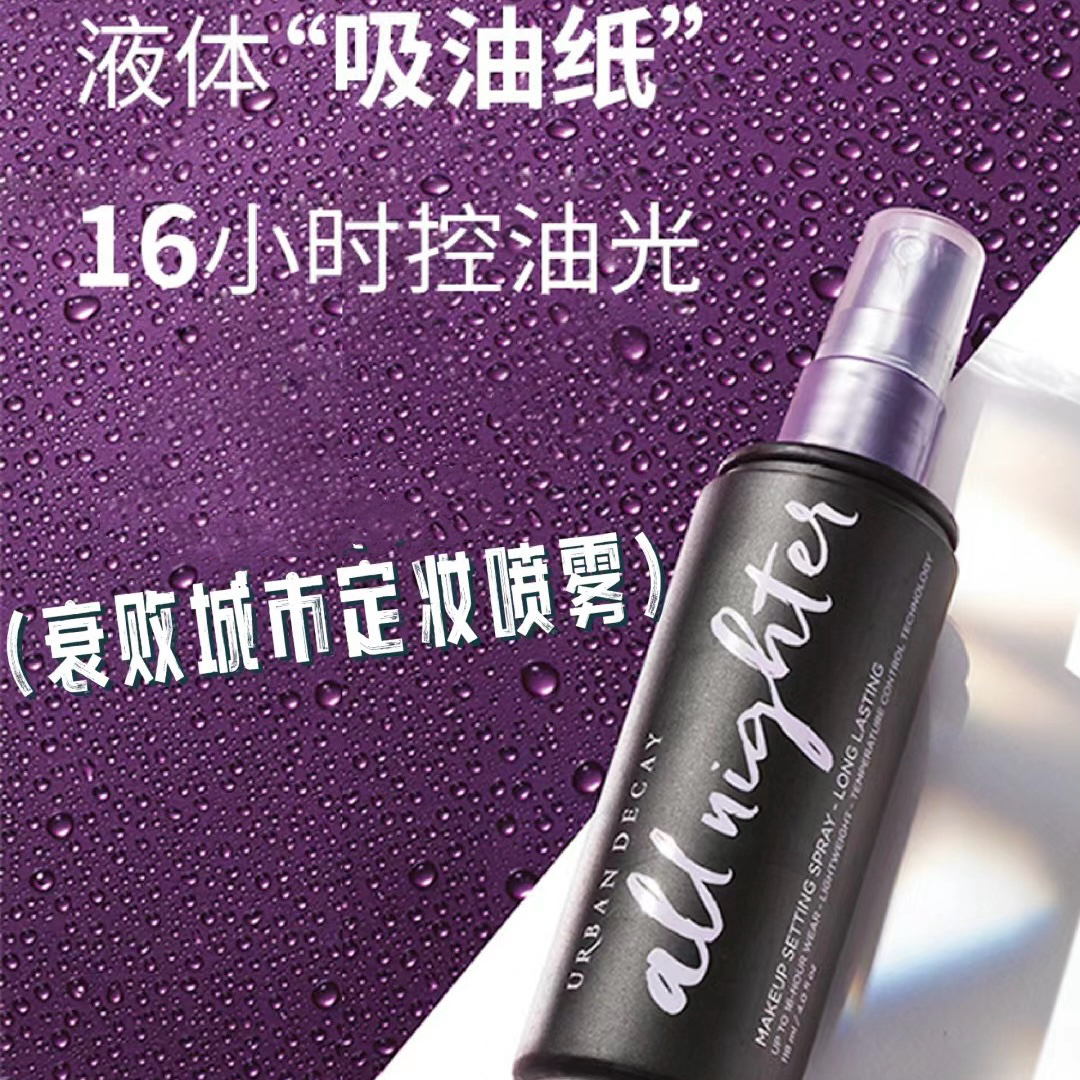 【保税直发】Urban Decay衰败城市持久定妆喷雾 经典 哑光版 118m