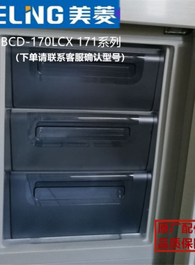 美菱冰箱抽屉BCD-170LCX170MC冷藏冷冻抽屉瓶框保鲜果菜盒原厂件