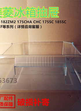 美菱冰箱冷藏冷冻抽屉盒子bcd-182ZM2175SC175CHC176CH系列配件