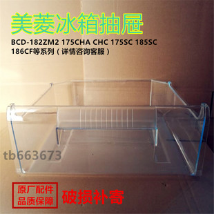 美菱冰箱冷藏冷冻抽屉盒子bcd 182ZM2175SC175CHC176CH系列配件