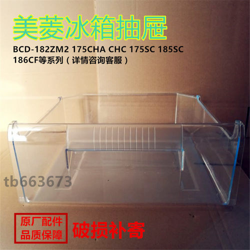美菱冰箱冷藏冷冻抽屉盒子bcd-182ZM2175SC175CHC176CH系列配件